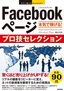 今すぐ使えるかんたんEx Facebookページ 本気で稼げる！ プロ技セレクション