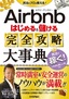 Airbnb はじめる＆儲ける 完全攻略大事典