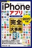 今すぐ使えるかんたんPLUS+　iPhoneアプリ　完全大事典　2017年版　［iPad／iPod touch対応］