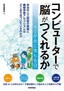 コンピューターで「脳」がつくれるか