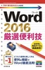 今すぐ使えるかんたんmini Word 2016 厳選便利技