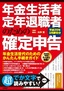 年金生活者・定年退職者のための確定申告　平成29年3月締切分