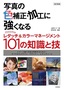 改訂新版 写真の色補正・加工に強くなる ～Photoshopレタッチ＆カラーマネージメント101の知識と技