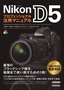 Nikon D5 プロフェッショナル活用マニュアル