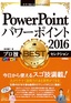 今すぐ使えるかんたんEx PowerPoint 2016 プロ技 BESTセレクション