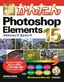 今すぐ使えるかんたん Photoshop Elements 15