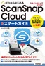 ゼロからはじめる  ScanSnap Cloud スマートガイド