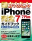 今すぐ使えるかんたん iPhone 7/7 Plus 完全ガイドブック 困った解決＆便利技