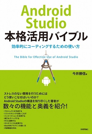 Android Studio本格活用バイブル～効率的にコーディングするための使い方