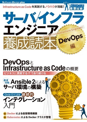 サーバ／インフラエンジニア養成読本 DevOps編 [Infrastructure as Code を実践するノウハウが満載！]