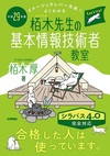 平成29年度　イメージ＆クレバー方式でよくわかる栢木先生の基本情報技術者教室