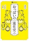 おっぱいの進化史