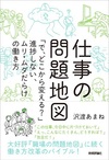 仕事の問題地図 ～「で、どこから変える？」進捗しない、ムリ・ムダだらけの働き方