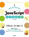 きちんとわかる！ JavaScript とことん入門