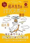 平成30年度 イメージ＆クレバー方式でよくわかる 栢木先生のITパスポート教室