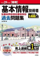 ［表紙］平成29年度【春期】基本情報技術者　パーフェクトラーニング過去問題集