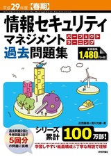 ［表紙］平成29年度【春期】情報セキュリティマネジメント パーフェクトラーニング過去問題集