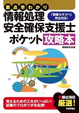 ［表紙］要点早わかり 情報処理安全確保支援士 ポケット攻略本