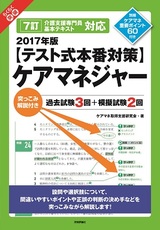 ［表紙］2017年版【テスト式本番対策】ケアマネジャー　突っこみ解説付き過去試験3回＋模擬試験2回