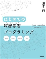 ［表紙］はじめての深層学習（ディープラーニング）プログラミング