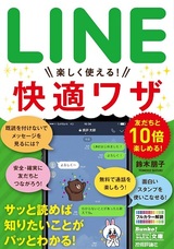 ［表紙］今すぐ使えるかんたん文庫 LINE 楽しく使える！ 快適ワザ