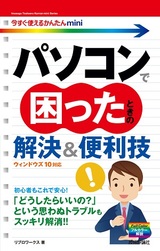 ［表紙］今すぐ使えるかんたんmini パソコンで困ったときの解決＆便利技［ウィンドウズ10対応］