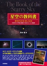 ［表紙］星空の教科書