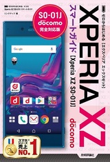 ［表紙］ゼロからはじめる ドコモ Xperia XZ SO-01J スマートガイド