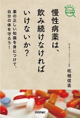 ［表紙］慢性病薬は，飲み続けなければいけないか？ -薬の正しい知識を身につけて，自分の体を守ろう！-