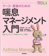 ［表紙］ナース・患者のための 喘息マネージメント入門