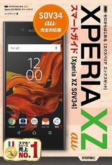 ［表紙］ゼロからはじめる au Xperia XZ SOV34 スマートガイド