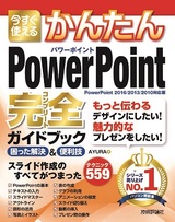 ［表紙］今すぐ使えるかんたん PowerPoint 完全ガイドブック 困った解