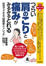 ［表紙］つらい肩のこりと痛みがみるみるとれる  −自宅でできる「超簡単ストレッチ」−