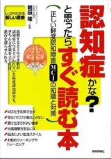 ［表紙］認知症かな？　と思ったらすぐ読む本