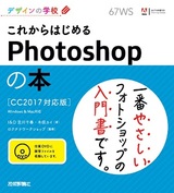 ［表紙］デザインの学校 これからはじめるPhotoshopの本 ［CC2017対応版］