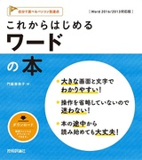 ［表紙］これからはじめる ワードの本 ［Word 2016/2013対応版］