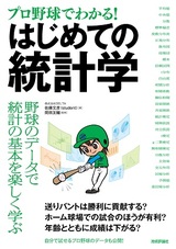 ［表紙］［プロ野球でわかる！］はじめての統計学