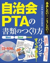 ［表紙］ああしたい！ こうしたい！ 自治会・PTAの書類のつくり方  ［Word／Excel対応版］