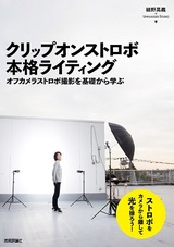 ［表紙］クリップオンストロボ 本格ライティング 〜オフカメラストロボ撮影を基礎から学ぶ