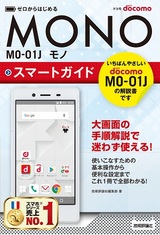 ［表紙］ゼロからはじめる ドコモ MONO MO-01J スマートガイド