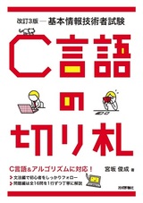 ［表紙］改訂3版 基本情報技術者試験 C言語の切り札