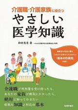 ［表紙］介護職・介護家族に役立つ やさしい医学知識