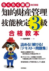 ［表紙］らくらく突破 改訂新版 知的財産管理技能検定3級 合格教本