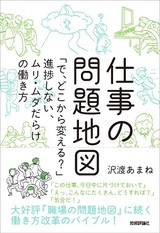 ［表紙］仕事の問題地図 ～「で，どこから変える？」進捗しない，ムリ・ムダだらけの働き方