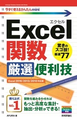 ［表紙］今すぐ使えるかんたんmini Excel関数 厳選便利技［Excel 2016/2013/2010対応版］