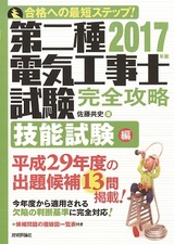 ［表紙］2017年版　第二種電気工事士試験　完全攻略　技能試験編