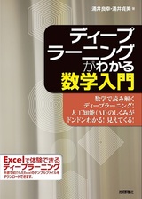 ［表紙］ディープラーニングがわかる数学入門