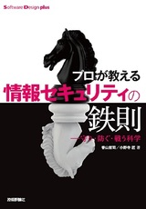 ［表紙］プロが教える情報セキュリティの鉄則 ―守り・防ぐ・戦う科学