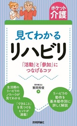 ［表紙］【ポケット介護】見てわかるリハビリ 「活動」と「参加」につなげるコツ