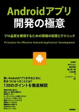 ［表紙］Androidアプリ開発の極意 ～プロ品質を実現するための現場の知恵とテクニック